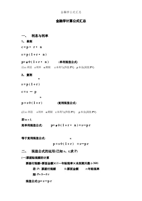 金融学公式汇总
