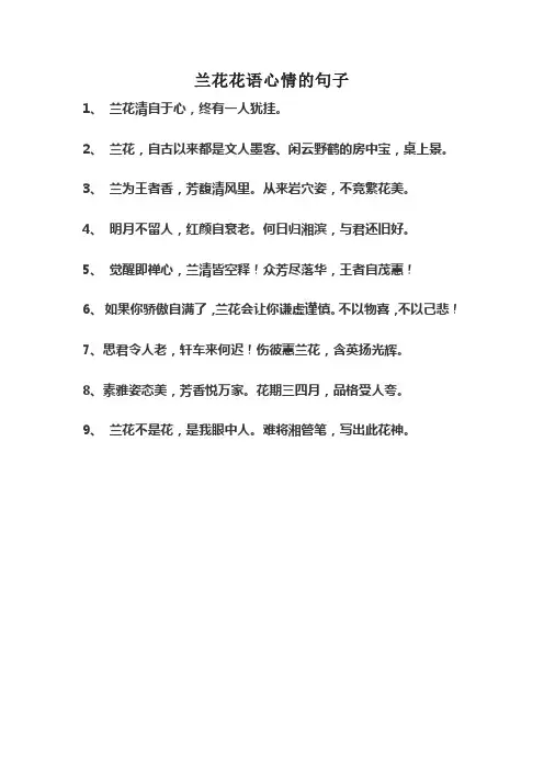 兰花花语心情的句子