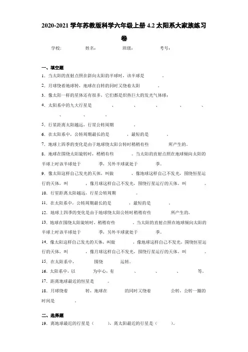 2020-2021学年苏教版科学六年级上册4.2太阳系大家族练习卷 (2)