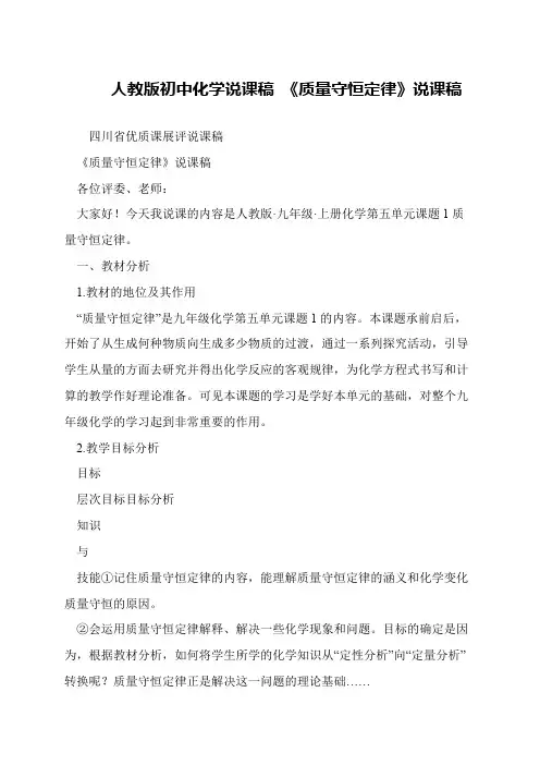 人教版初中化学说课稿 《质量守恒定律》说课稿