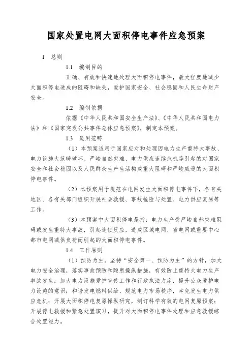 国家处置电网大面积停电事件应急预案