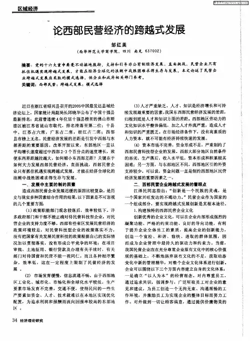 论西部民营经济的跨越式发展