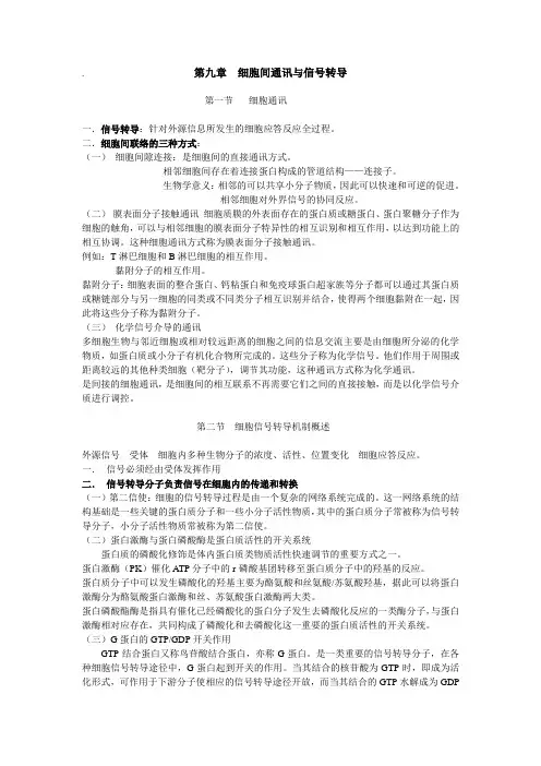 细胞间通讯与信号转导 2