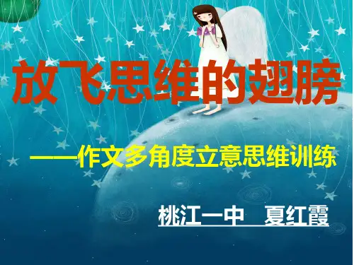 放飞思维的翅膀——作文多角度立意思维训练ppt优秀作文