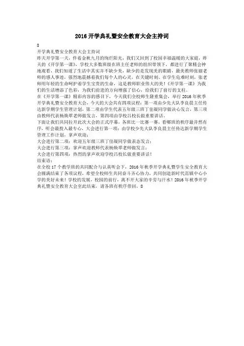 2016开学典礼暨安全教育大会主持词