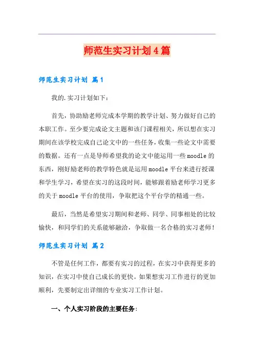 师范生实习计划4篇