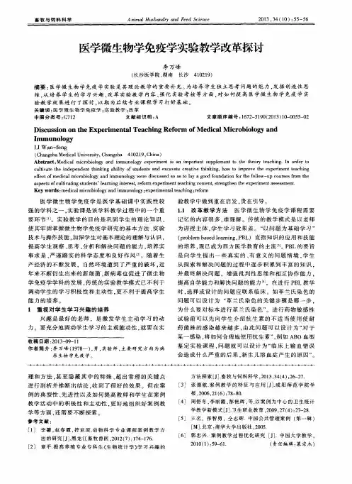 医学微生物学免疫学实验教学改革探讨