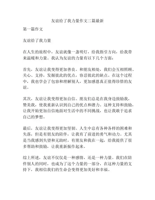 友谊给了我力量作文二篇最新