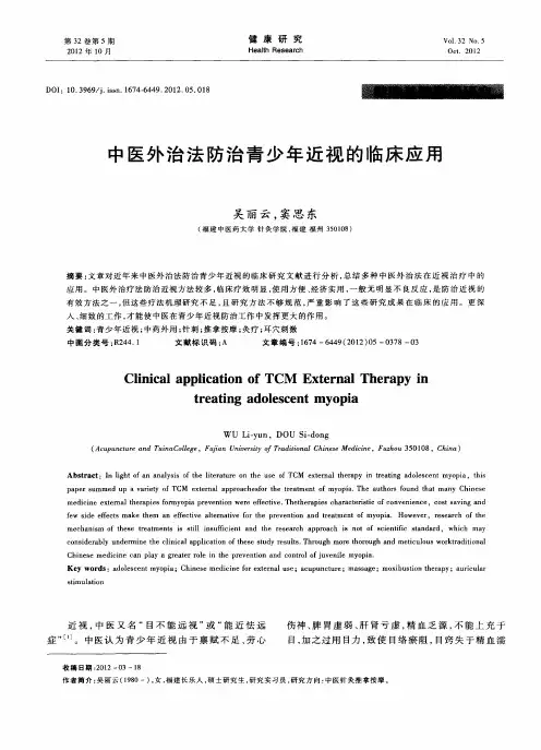 中医外治法防治青少年近视的临床应用