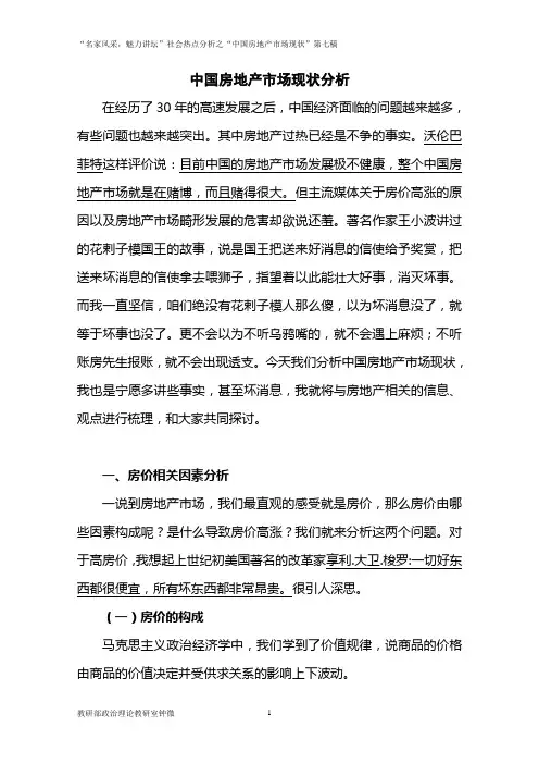 讲稿3：中国房地产市场现状分析