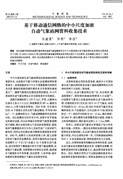 基于移动通信网络的中小尺度加密自动气象站网资料收集技术