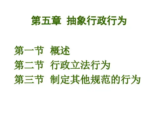 第五章抽象行政行为