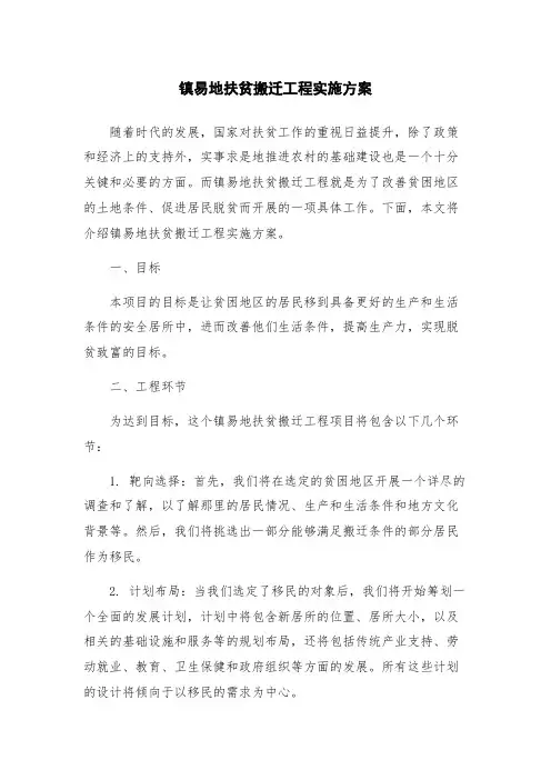 镇易地扶贫搬迁工程实施方案
