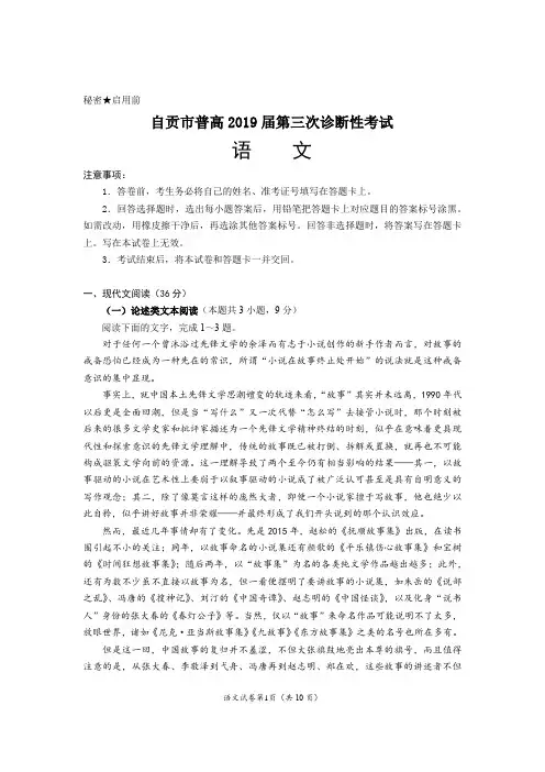 自贡市普高2019届第三次诊断性考试语文word版有答案