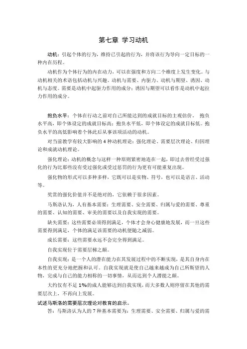第七章 学习动机