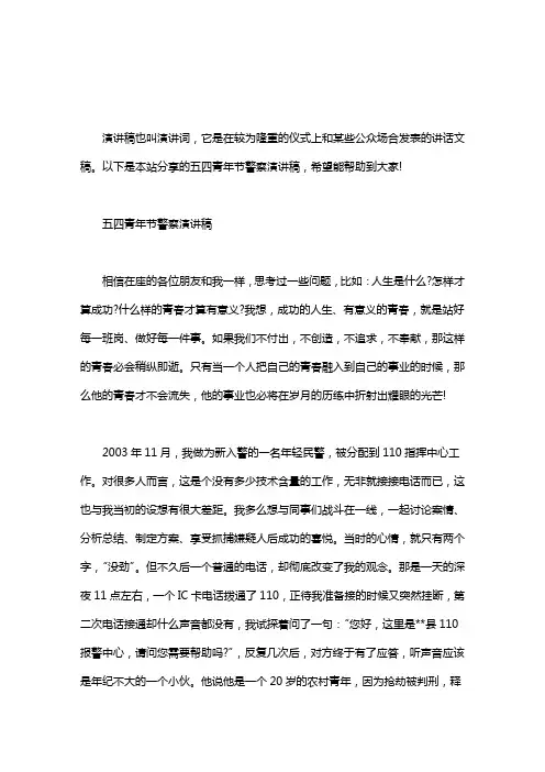 五四青年节警察演讲稿word版