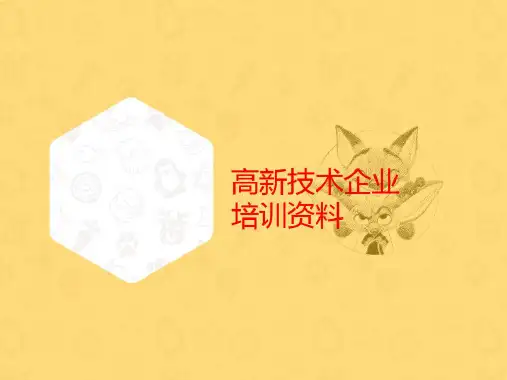 高新技术企业培训资料