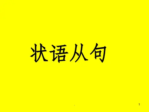 高中英语语法状语从句ppt课件