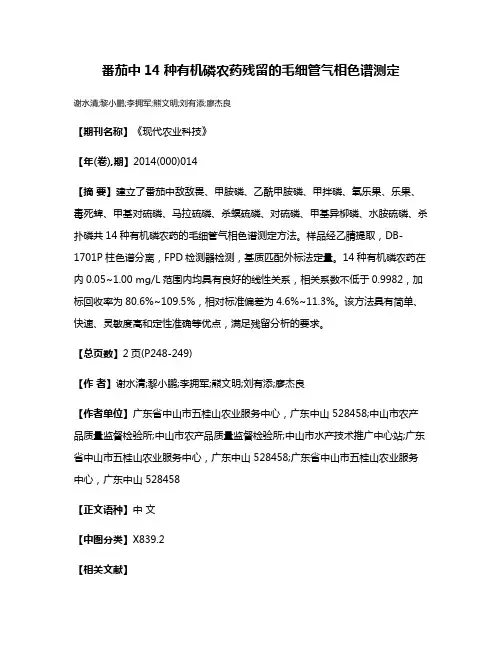 番茄中14种有机磷农药残留的毛细管气相色谱测定