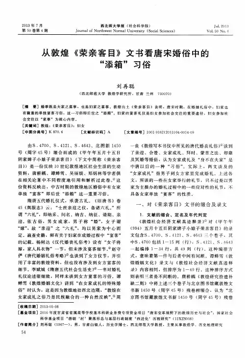 从敦煌《荣亲客目》文书看唐宋婚俗中的“添箱”习俗