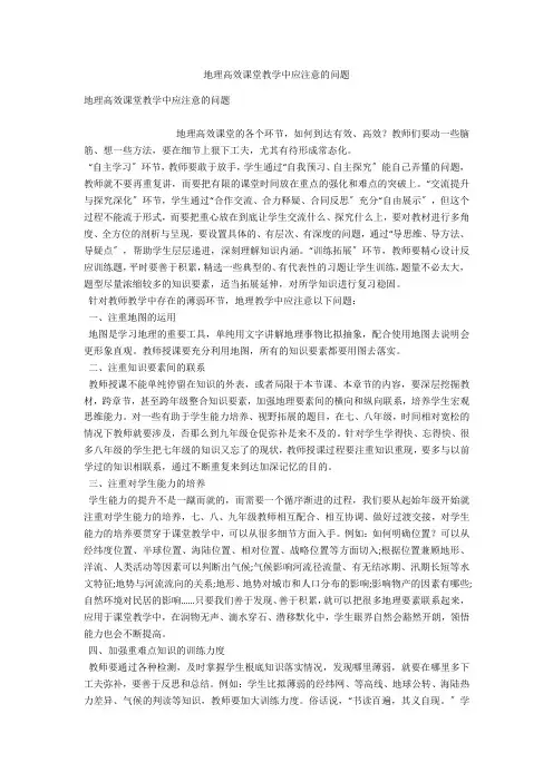 地理高效课堂教学中应注意的问题 