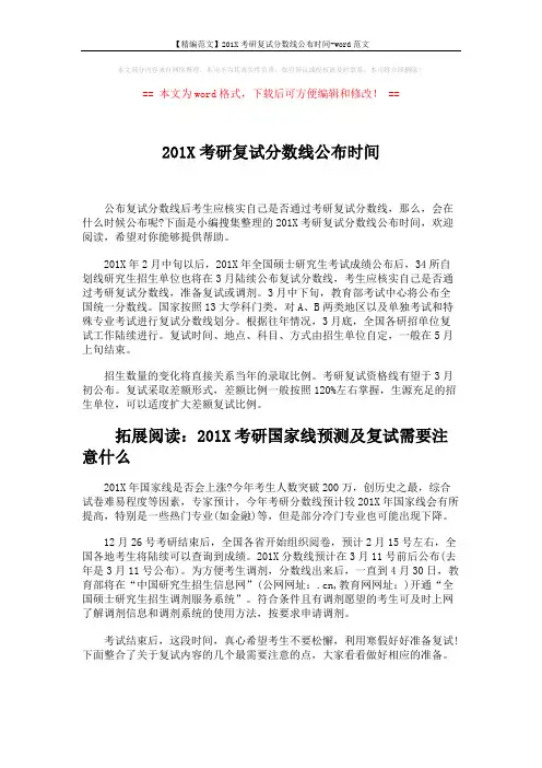 【精编范文】201X考研复试分数线公布时间-word范文 (2页)