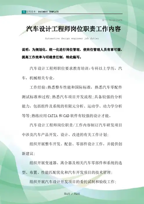 汽车设计工程师岗位职责工作内容范本
