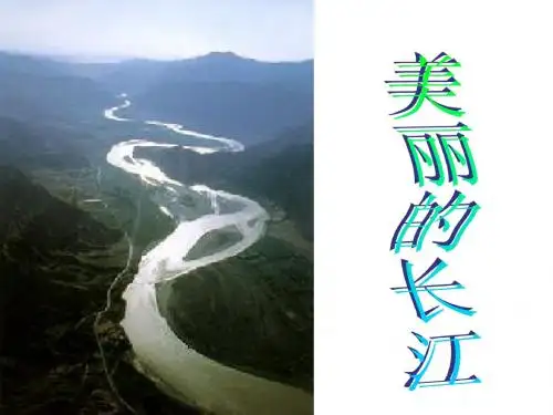 美丽的长江