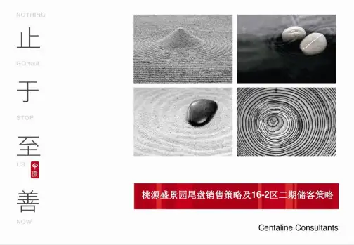 【地产策划推广】-(深圳)-桃源居盛景园尾盘销售执行案(中原)
