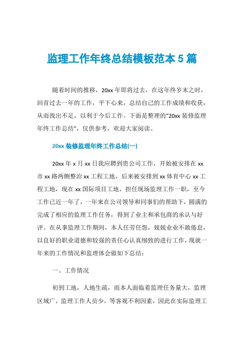 监理工作年终总结模板范本5篇