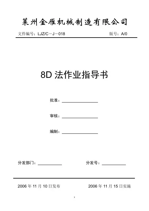 8D法作业指导书