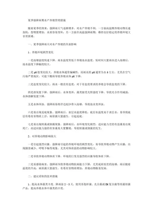 夏季强降雨期水产养殖管理措施