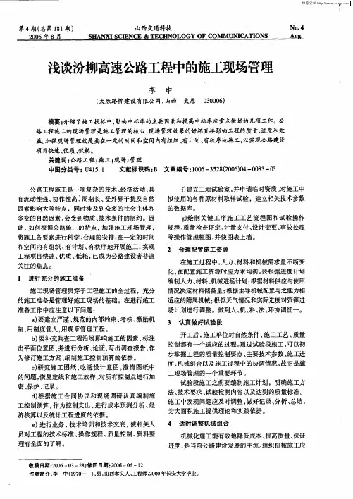 浅谈汾柳高速公路工程中的施工现场管理