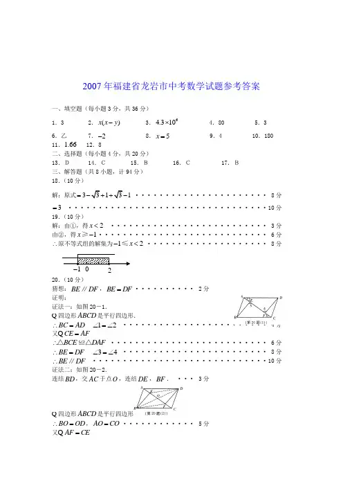 2007年福建省龙岩市中考数学试题参考答案