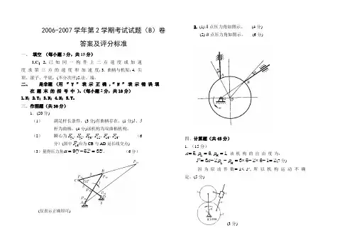 武汉工程大学机械原理试卷期末考试卷(B卷)答案(2006-2007二学期) (1)