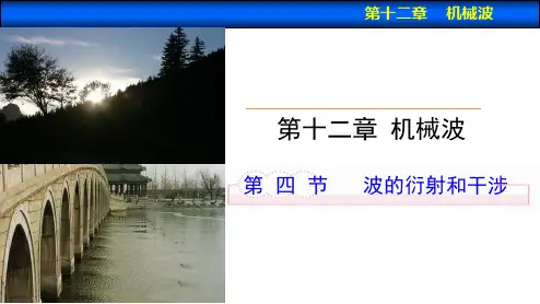 波的衍射和干涉