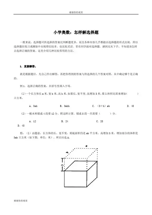 小学奥数怎样解选择题.doc