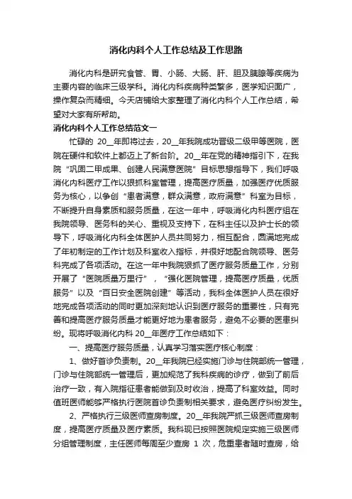 消化内科个人工作总结及工作思路