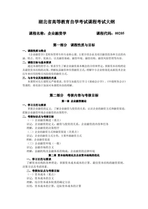 00205 企业融资学  考试大纲