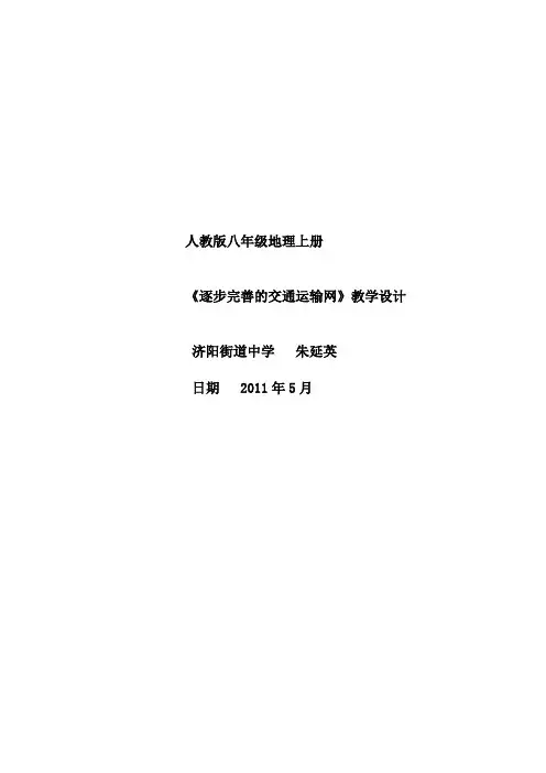 逐步完善的交通运输网教学设计