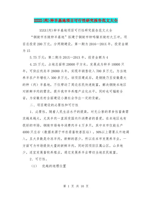 XXXX(肉)种羊基地项目可行性研究报告范文大全