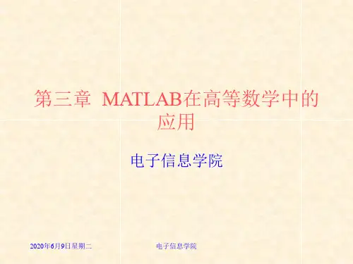 MATLAB在高等数学中的应用概要