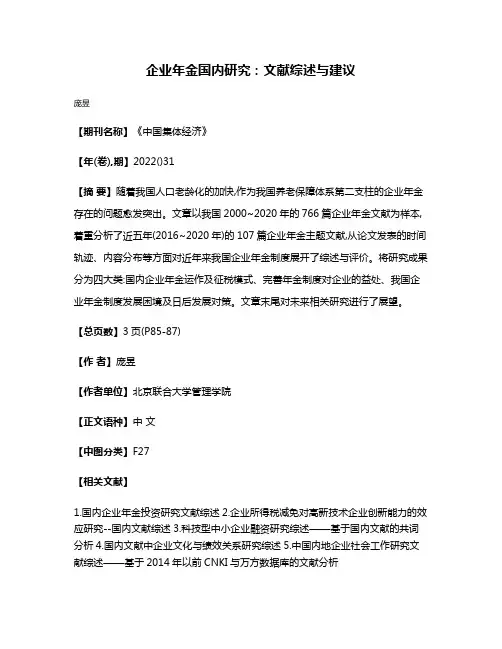 企业年金国内研究:文献综述与建议