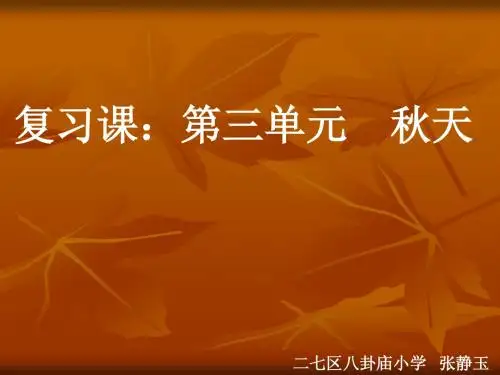 三年级上册第三单元秋天复习教案