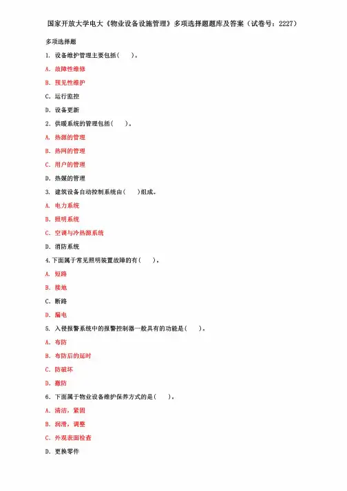 国家开放大学电大《物业设备设施管理》多项选择题题库及答案(试卷号:2227)