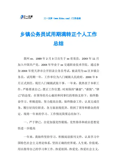 乡镇公务员试用期满转正个人工作总结