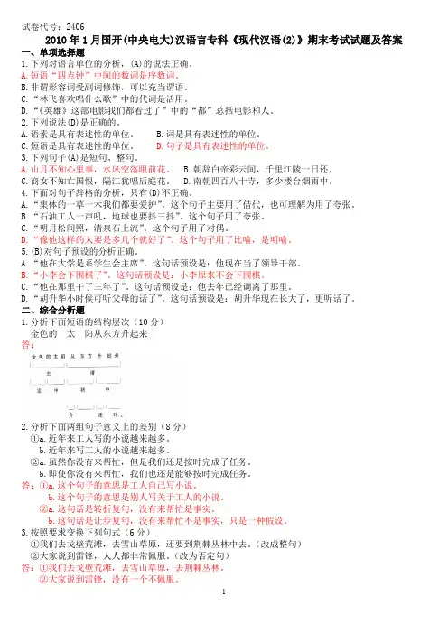 2010年1月国开(中央电大)汉语言专科《现代汉语(2)》期末考试试题及答案