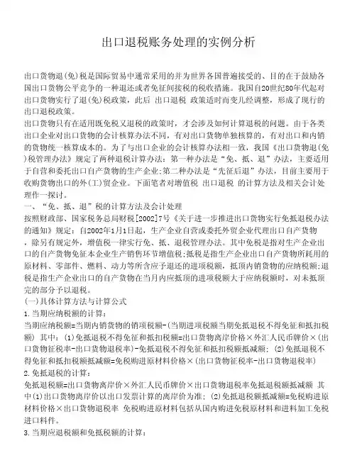 出口退税账务处理的实例分析