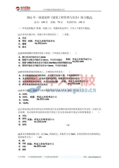 2011年一级建造师《建筑工程管理与实务》练习题(2)-中大网校