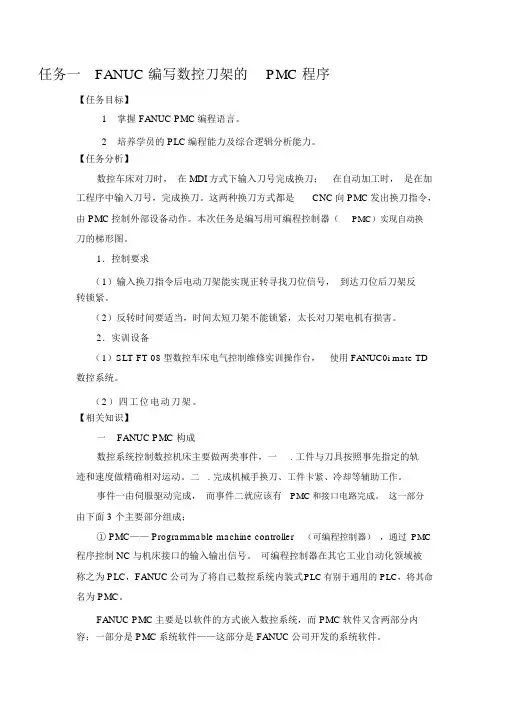 FANUC编写数控刀架的PMC程序.docx